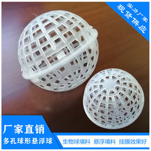 多孔悬浮球
